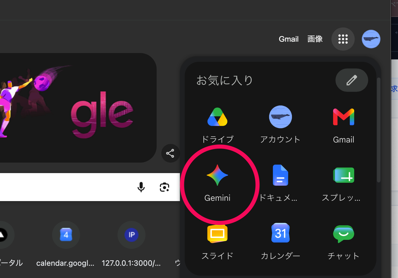 Google画面の右上のアプリ一覧からGeminiを開く