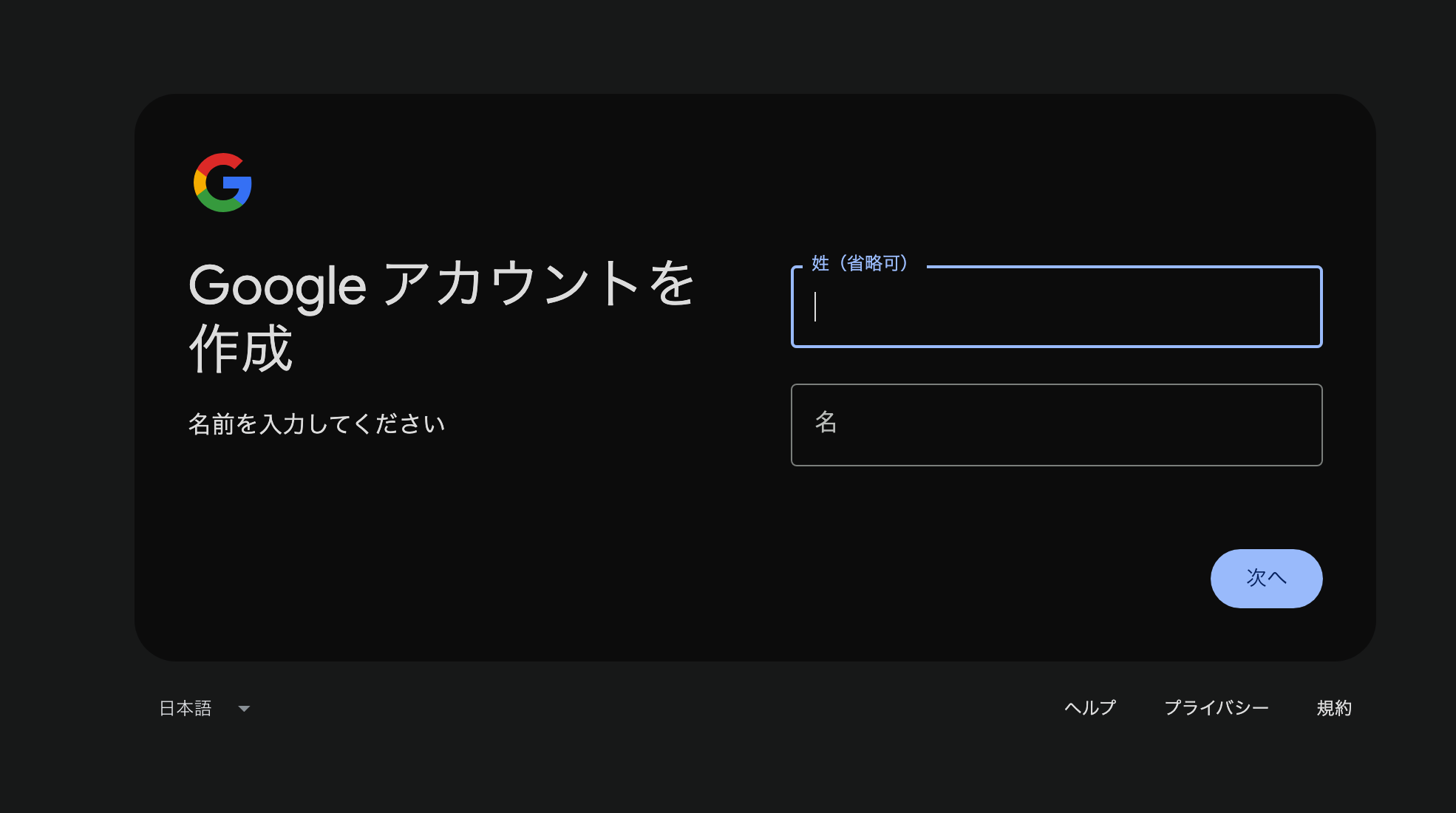 Googleアカウント作成画面：姓と名の入力