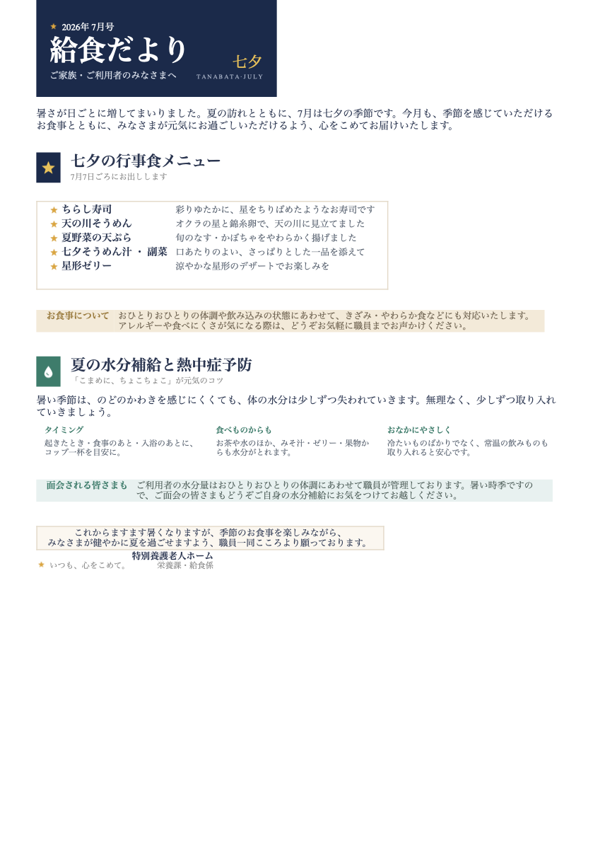 濃紺の見出しと七夕メニュー、水分補給の案内を入れた給食だより7月号の完成例