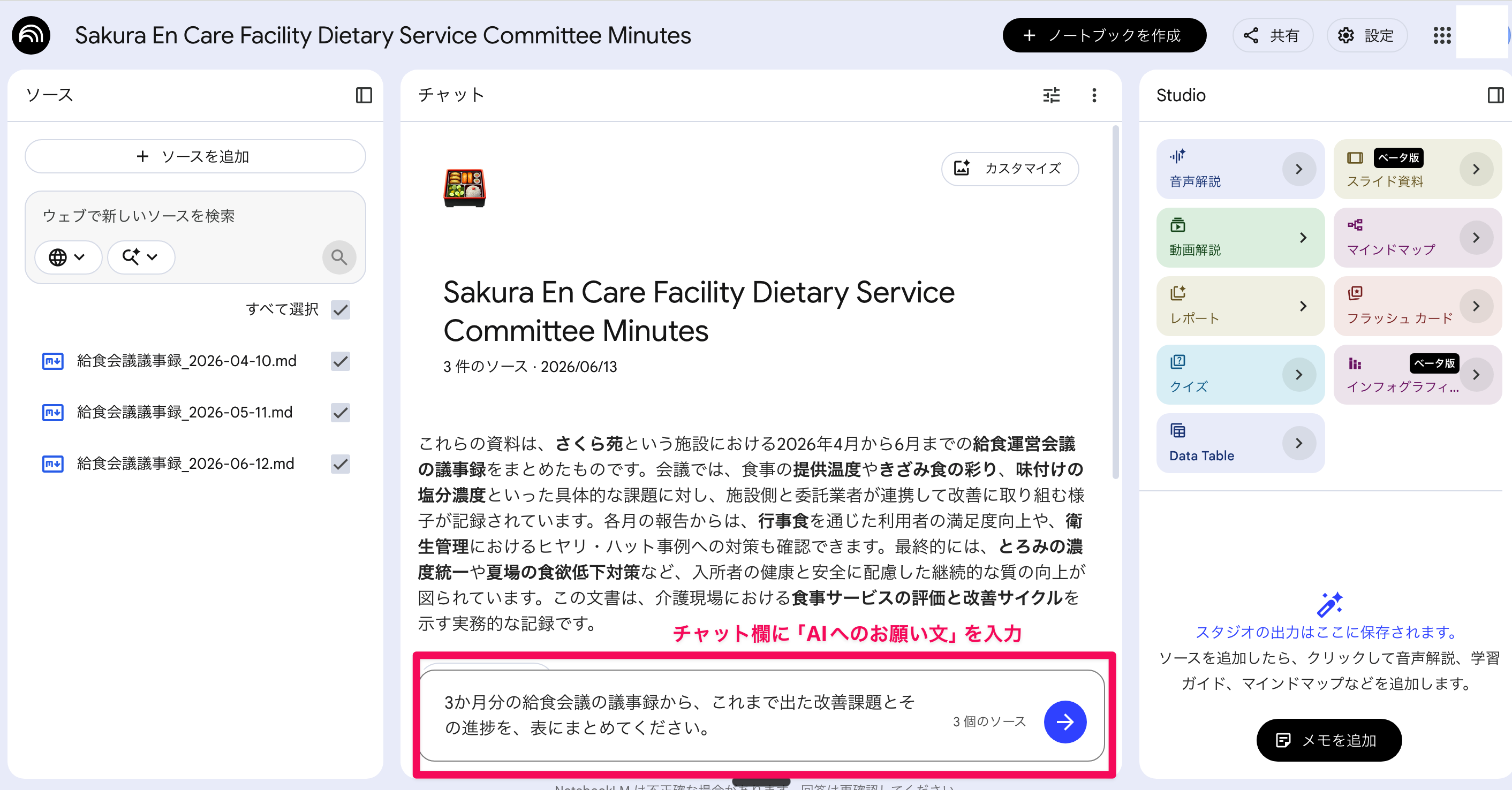 議事録3つを読み込んだNotebookLM。左にソースが並び、中央のチャット欄に質問を入力する