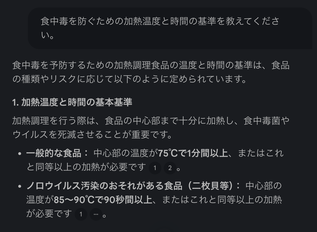 NotebookLMの回答画面：一般的な食品は中心部75℃で1分以上、二枚貝などは85〜90℃で90秒以上。出典番号つき。