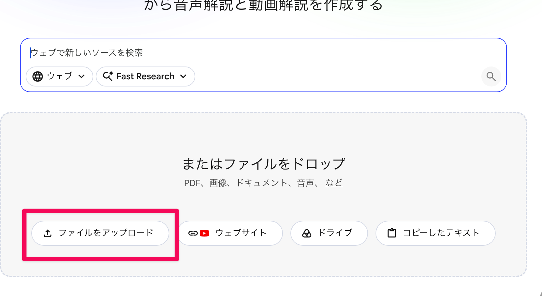 NotebookLMの「ファイルをアップロード」から議事録を追加